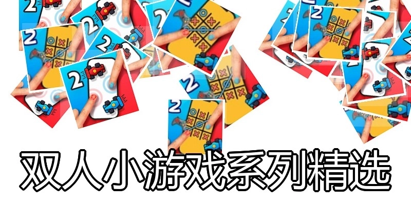 双人小游戏系列精选