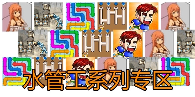 水管工系列专区