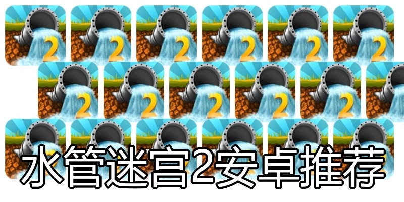 水管迷宫2安卓推荐