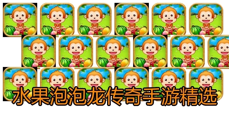 水果泡泡龙传奇手游精选