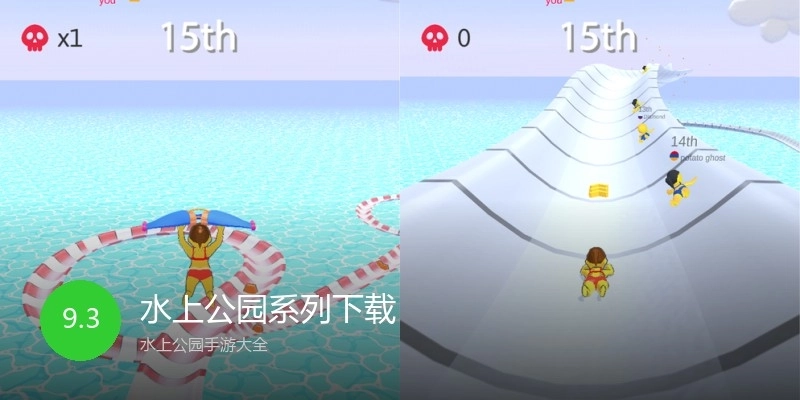 水上公园系列下载