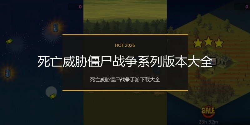 死亡威胁僵尸战争系列版本大全