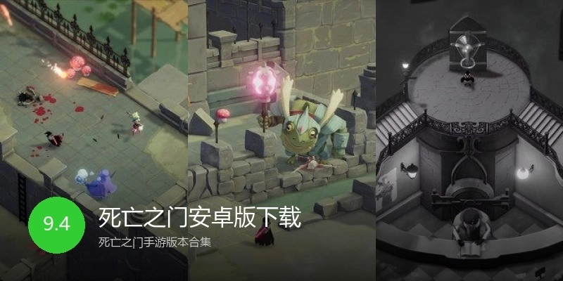 死亡之门安卓版下载