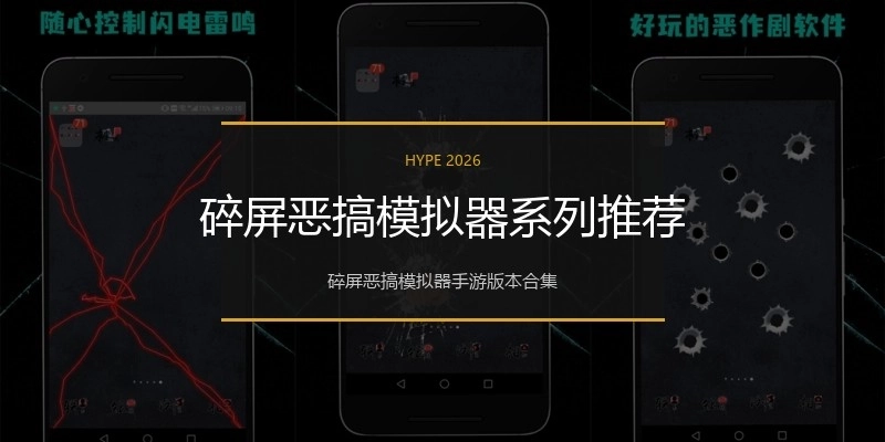 碎屏恶搞模拟器系列推荐