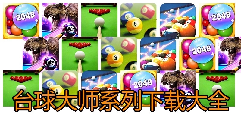 台球大师系列下载大全