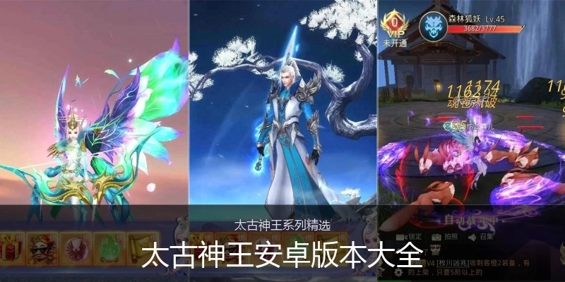 太古神王安卓版本大全