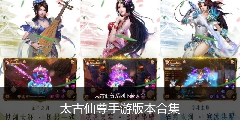 太古仙尊手游版本合集