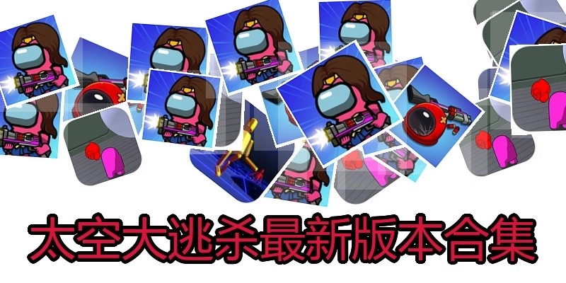 太空大逃杀最新版本合集