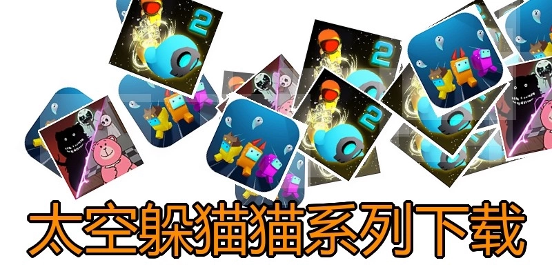 太空躲猫猫系列下载