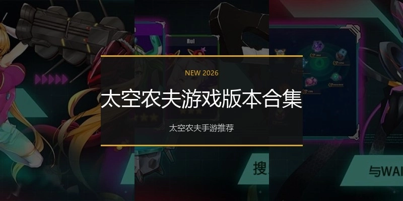 太空农夫游戏版本合集