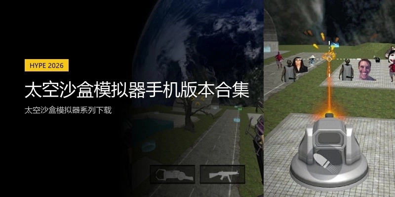 太空沙盒模拟器手机版本合集