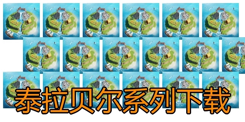 泰拉贝尔系列下载