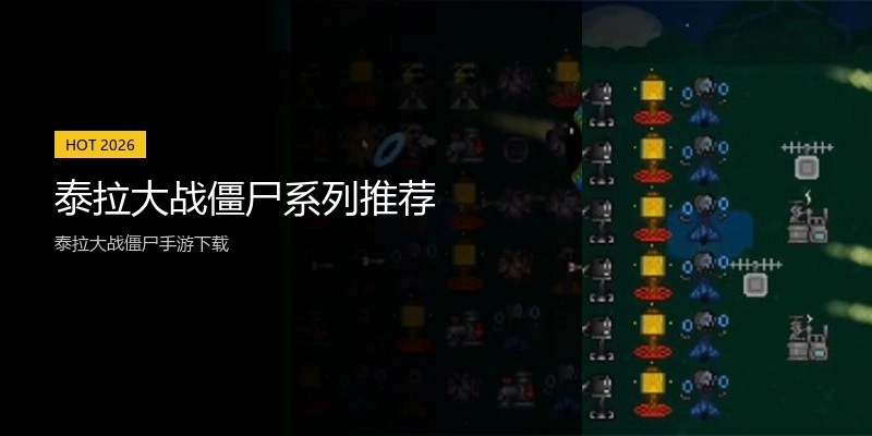 泰拉大战僵尸系列推荐