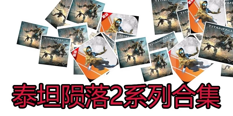 泰坦陨落2系列合集