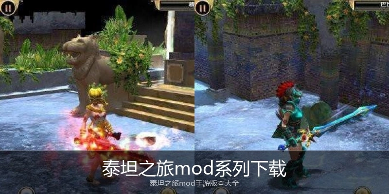 泰坦之旅mod系列下载