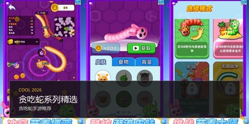 贪吃蛇系列精选