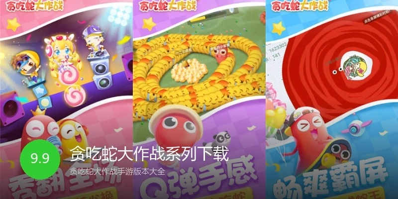 贪吃蛇大作战系列下载