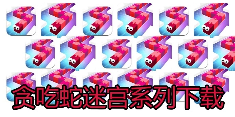 贪吃蛇迷宫系列下载