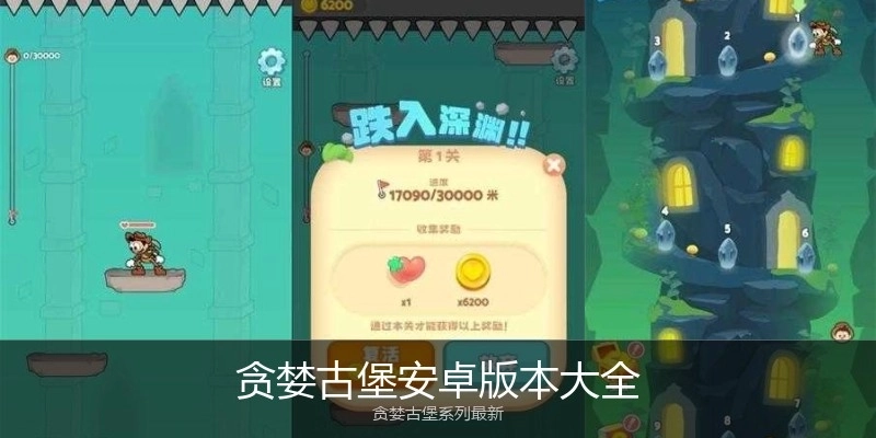 贪婪古堡安卓版本大全