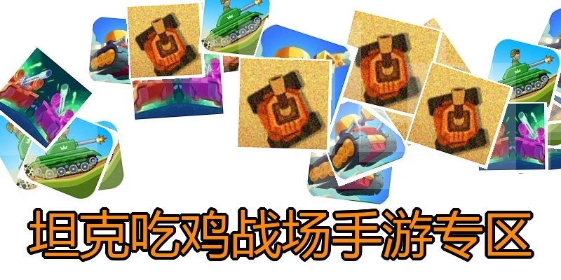 坦克吃鸡战场手游专区