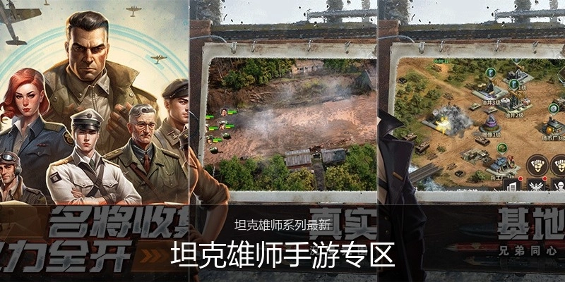 坦克雄师手游专区