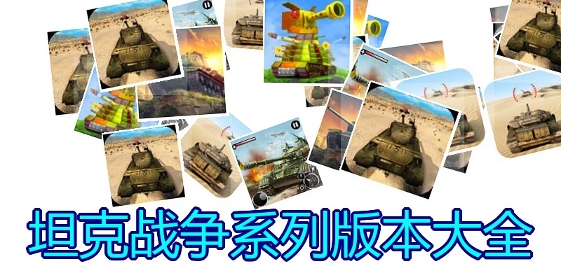 坦克战争系列版本大全