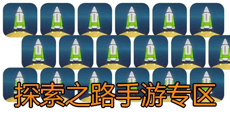 探索之路手游专区