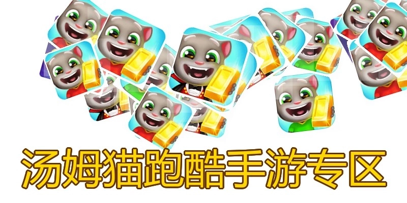 汤姆猫跑酷手游专区
