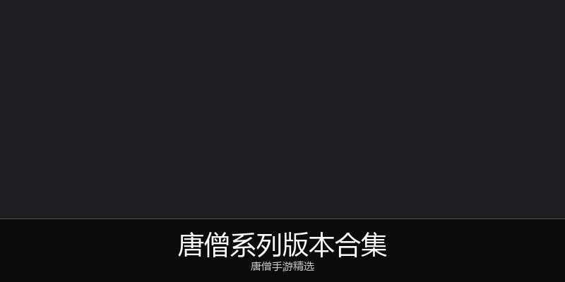 唐僧系列版本合集