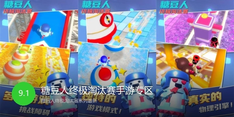 糖豆人终极淘汰赛手游专区