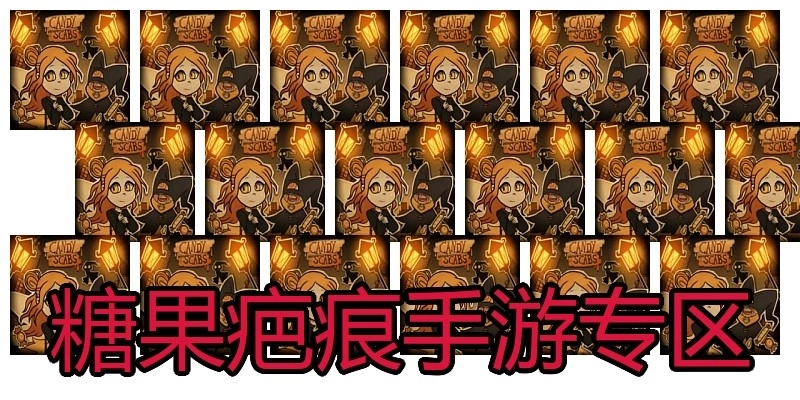 糖果疤痕手游专区