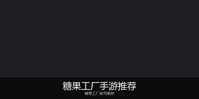 糖果工厂手游推荐