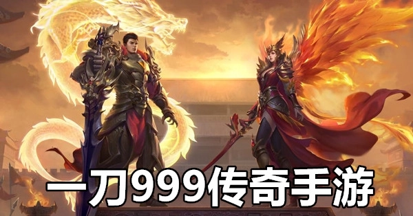一刀999传奇手游