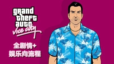 侠盗猎车手罪恶都市