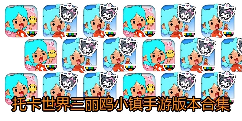 托卡世界三丽鸥小镇手游版本合集