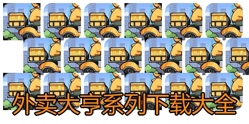 外卖大亨系列下载大全