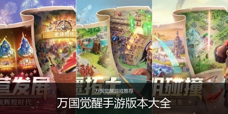 万国觉醒手游版本大全