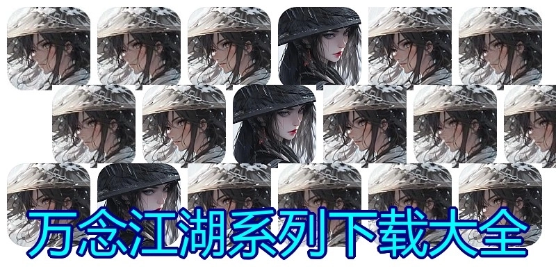 万念江湖系列下载大全