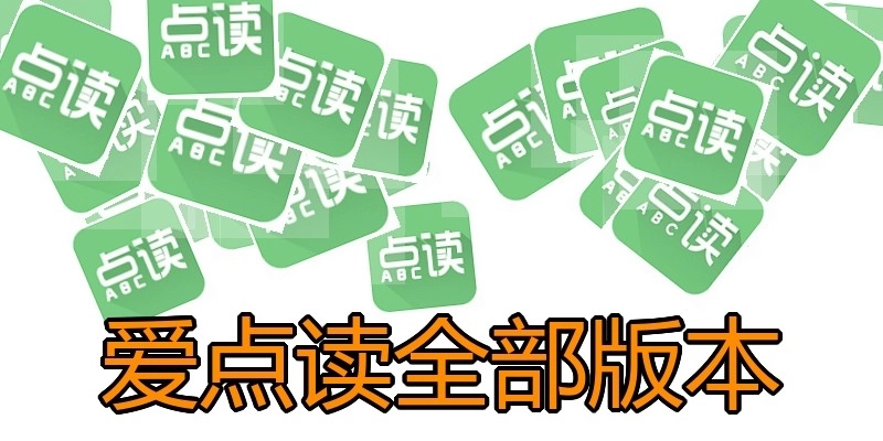 爱点读全部版本