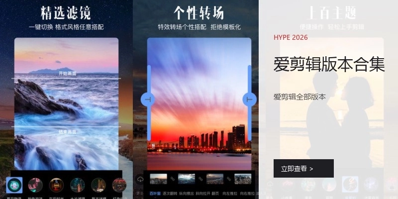 爱剪辑版本合集
