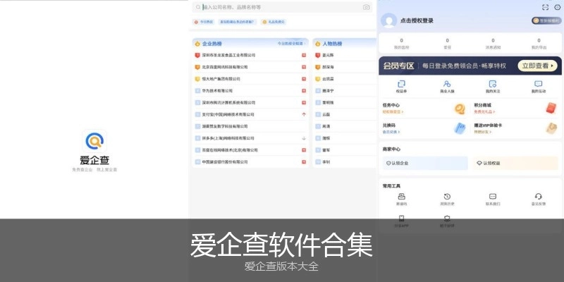 爱企查软件合集