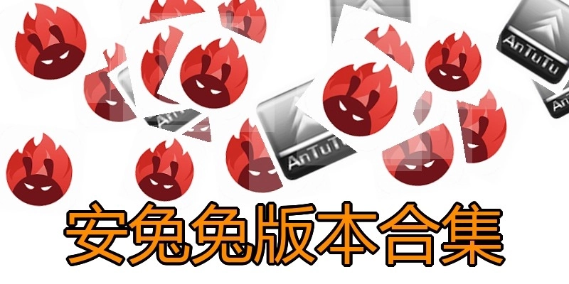 安兔兔版本合集
