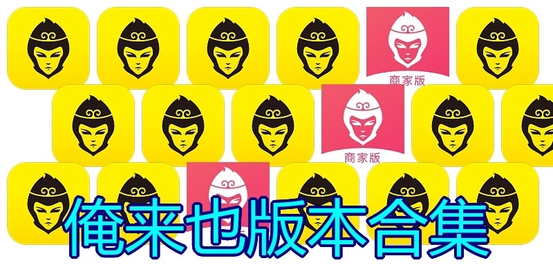 俺来也版本合集