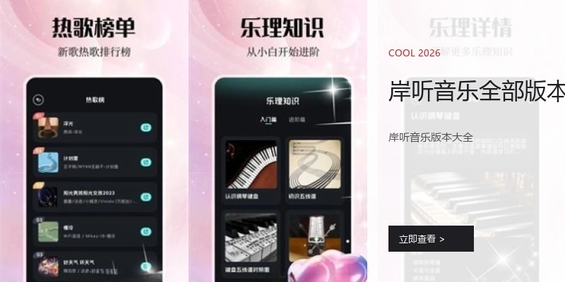 岸听音乐全部版本