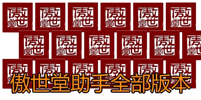 傲世堂助手全部版本