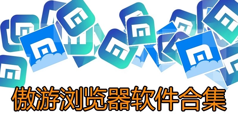傲游浏览器软件合集