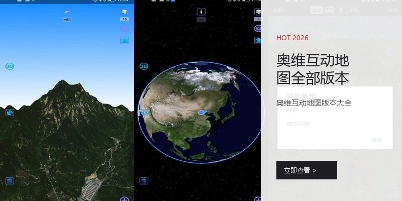 奥维互动地图全部版本