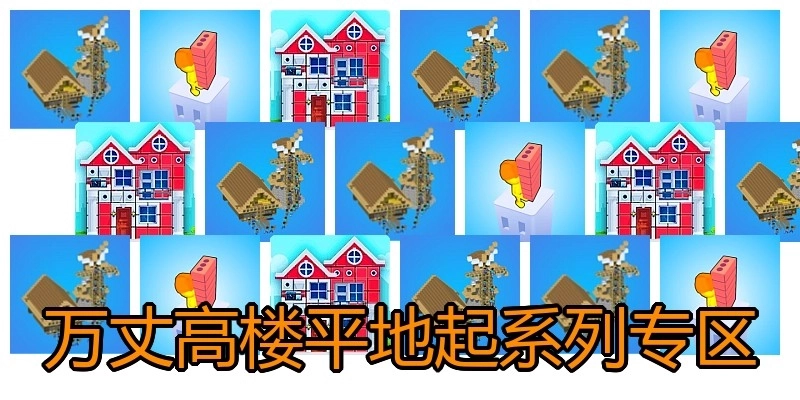 万丈高楼平地起系列专区