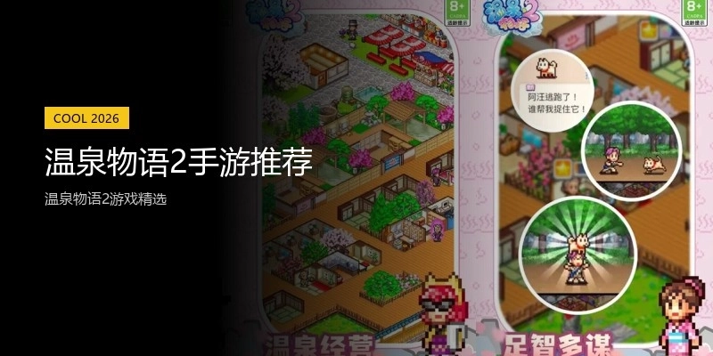 温泉物语2手游推荐