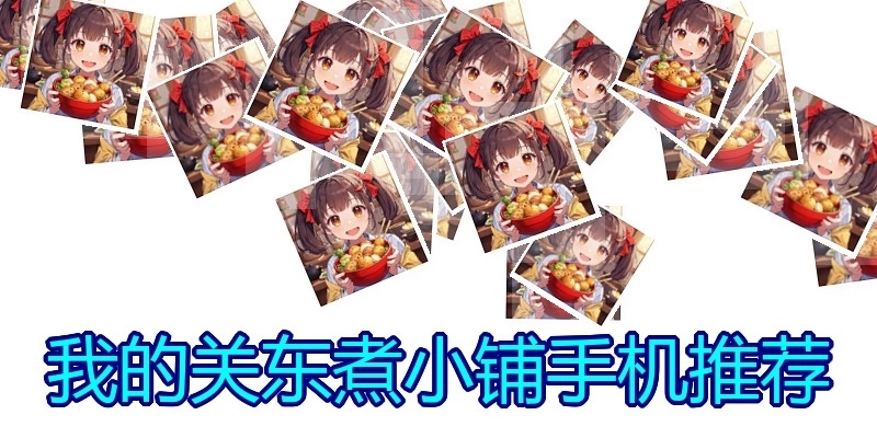 我的关东煮小铺手机推荐